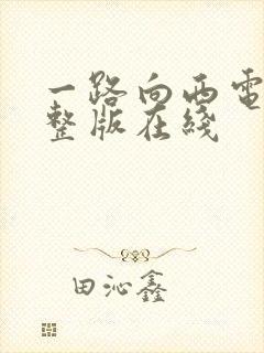 一路向西电影完整版在线