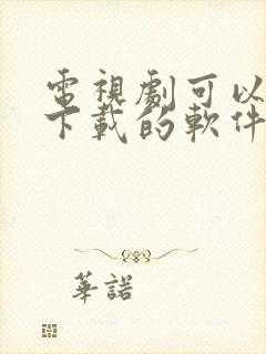 电视剧可以免费下载的软件有哪些封面