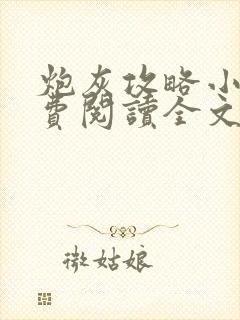 炮灰攻略小说免费阅读全文