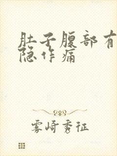 肚子腹部有点隐隐作痛