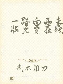 一路向西未删减版免费在线观看