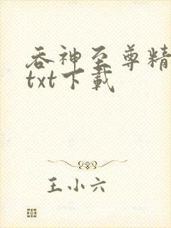 吞神至尊精校版txt下载