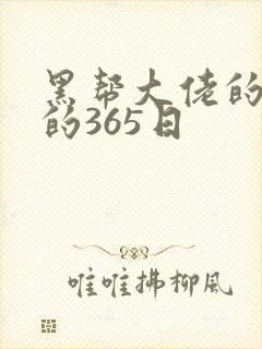 黑帮大佬的和我的365日