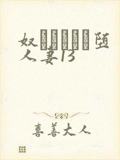 奴隷ソープに堕人妻13封面