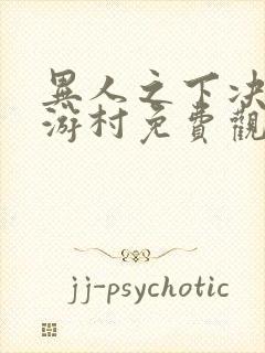 异人之下决战碧游村免费观看飘雪