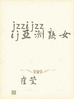 jzzijzzij亚洲熟女少妇18