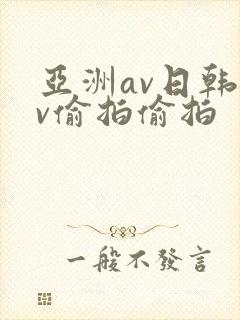 亚洲av日韩av偷拍偷拍