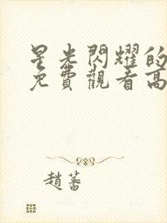 星光闪耀的少年免费观看高清版