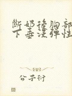 断奶后胸部干瘪下垂没弹性还能恢复吗