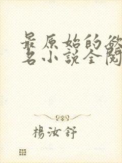 最原始的欲望佚名小说全阅读笔趣阁