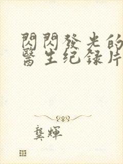 闪闪发光的儿科医生纪录片封面