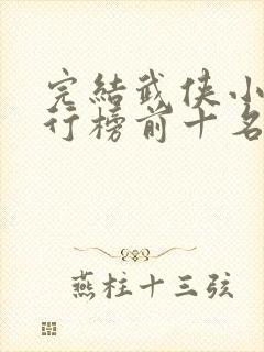 完结武侠小说排行榜前十名