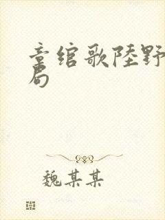 章绾歌陆野大结局