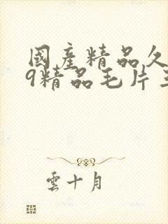 国产精品久久99精品毛片三a