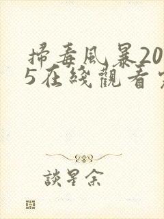 扫毒风暴2025在线观看完整版免费观看