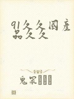 91久久国产精品久久