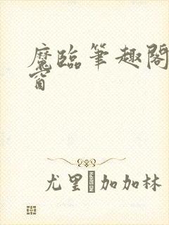 魔临笔趣阁无弹窗