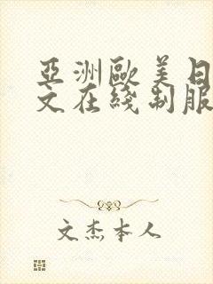 亚洲欧美日韩中文在线制服