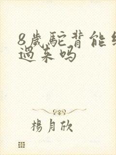 8岁驼背能纠正过来吗封面