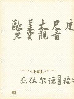 欧美大尺度在线免费观看