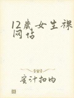 12岁女生裸体网站