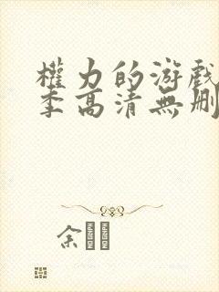 权力的游戏第四季高清无删减