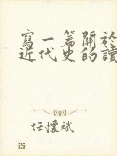 写一篇关于中国近代史的读后感封面