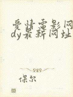 爱情电影网aqdy最新网址