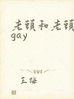 老头和老头同性gay封面