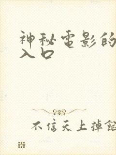 神秘电影的5个入口