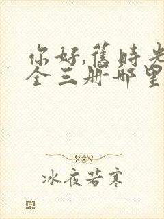 你好,旧时光:全三册哪里看