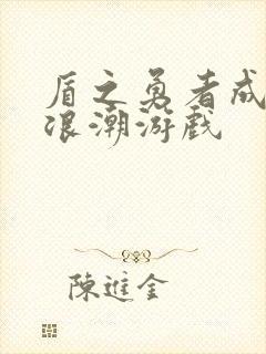 盾之勇者成名录浪潮游戏