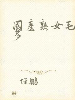 国产熟女毛多水多封面