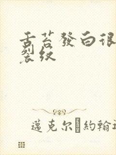 舌苔发白很厚有裂纹