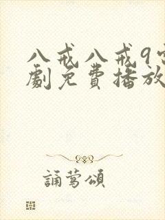 八戒八戒9电视剧免费播放封面