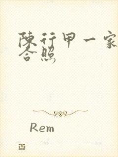 陈行甲一家三口合照