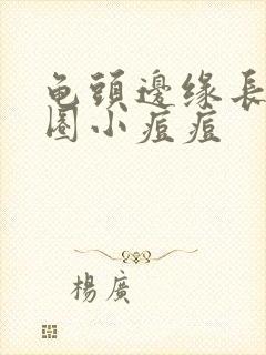 龟头边缘长了一圈小痘痘