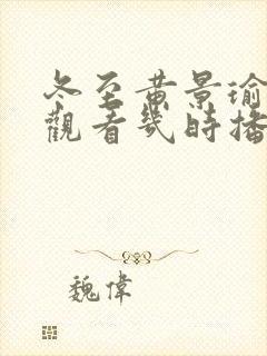 冬至黄景瑜免费观看几时播出