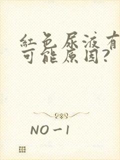 红色尿液有哪些可能原因?