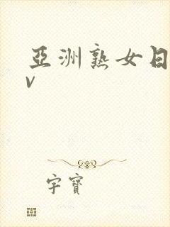 亚洲熟女日韩av