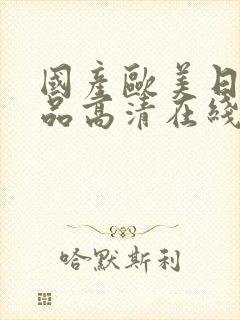 国产欧美日韩精品高清在线观看封面