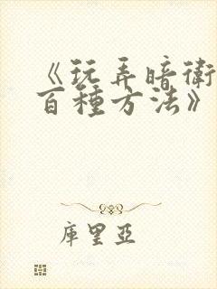 《玩弄暗卫的一百种方法》小说封面