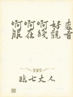 啊啊啊好爽好舒服在线观看