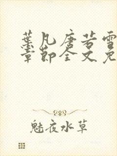 叶凡唐若雪最新章节全文免费阅读笔趣阁封面