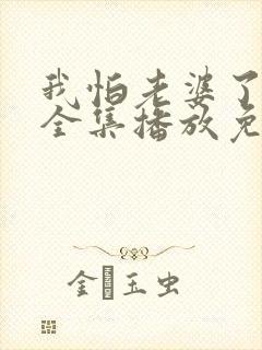 我怕老婆了短剧全集播放免费观看