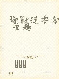 御兽从零分开始 笔趣