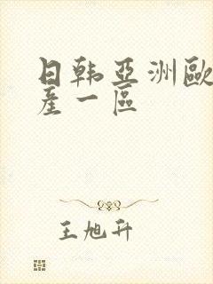 日韩亚洲欧美国产一区