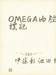 OMEGA内腔标记
