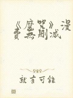 《魔咒》漫画免费无删减