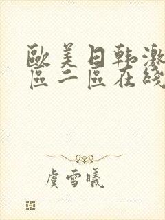 欧美日韩激情一区二区在线